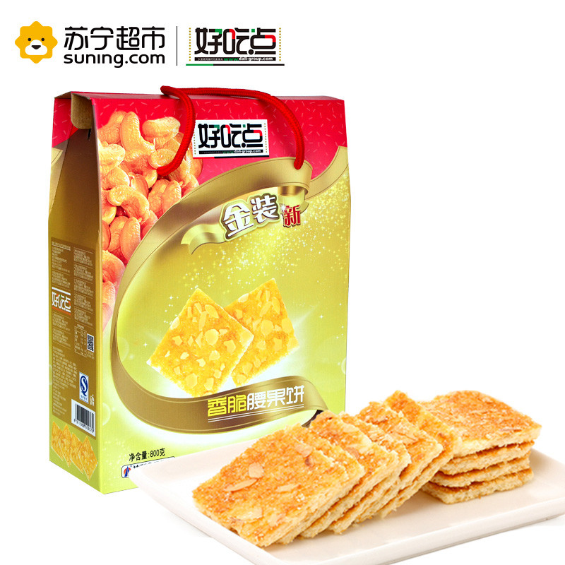 好吃点金装香脆腰果饼800g/盒装