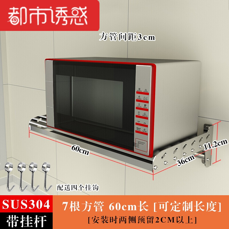 304不锈钢厨房置物架微波炉壁挂件墙上隔板烤箱锅架储物收纳层架 36宽60长(带挂钩加杆子)