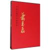 萧玉磊(精)/中国近现代名家画集