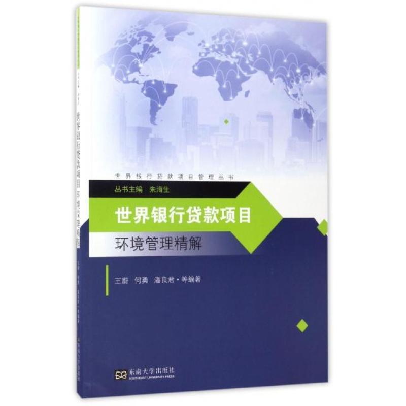 世界银行贷款项目环境管理精解/世界银行贷款项目管理