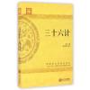 三十六计/国学经典