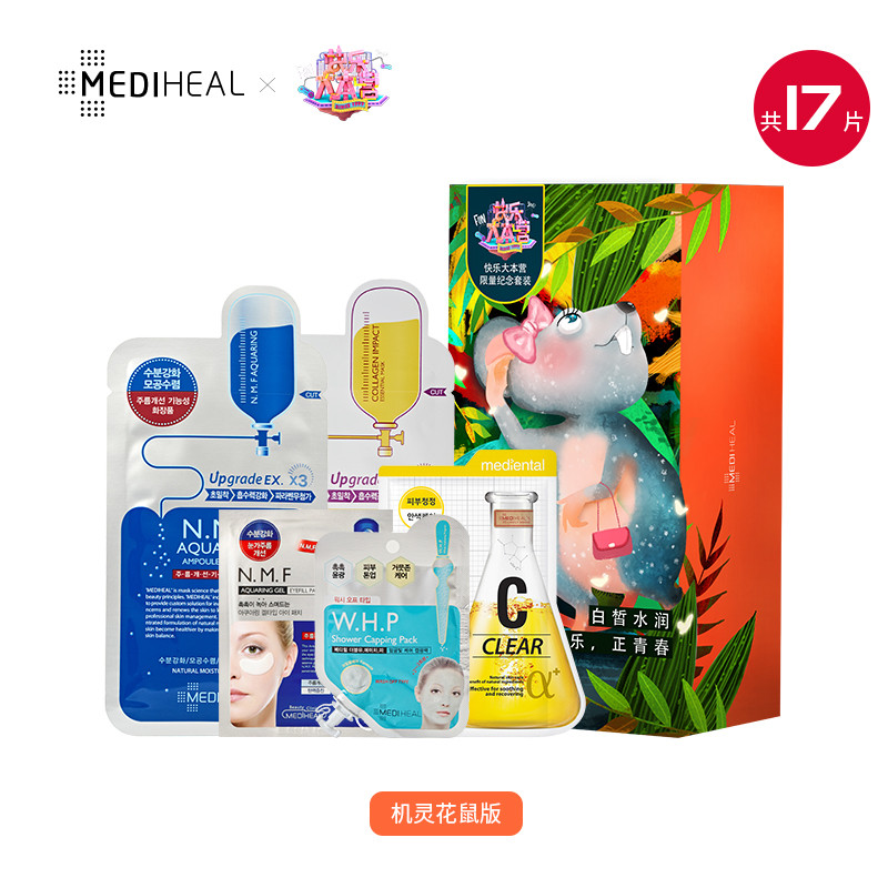 快乐大本营美迪惠尔面膜礼盒-机灵花鼠版 17片/盒