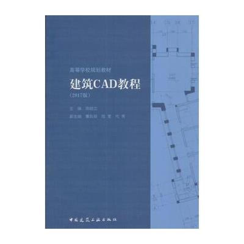 建筑CAD教程(2017版)