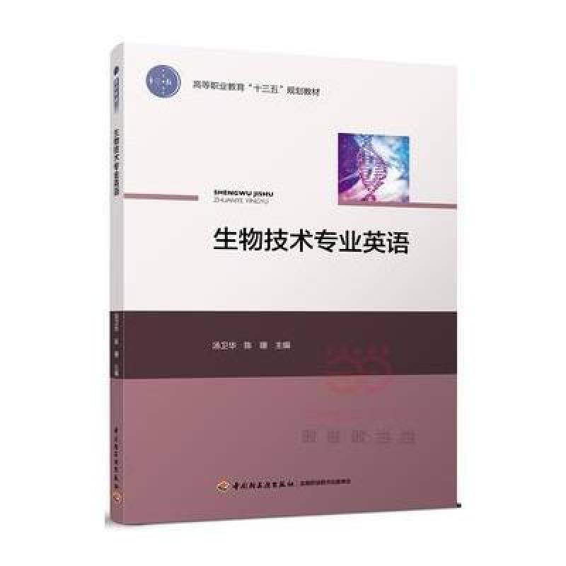生物技术专业英语(高等职业教育“十三五”规划教材)
