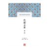 饮膳正要译注