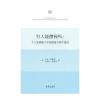 穷人能攒钱吗：个人发展账户中的储蓄与资产建设