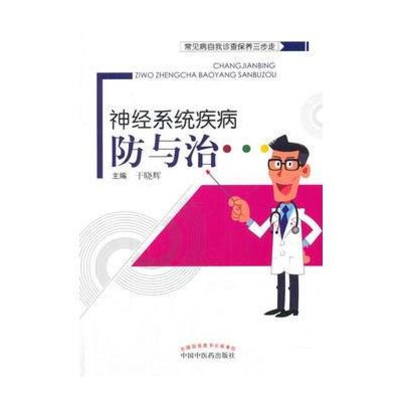 常见病自我诊查保养三步走 神经系统疾病防与治