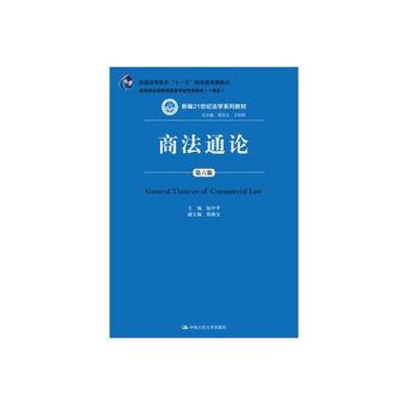 商法通论(第六版)(新编21世纪法学系列教材；“普通高