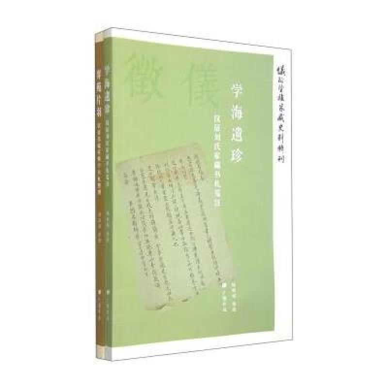 仪征望族家藏史料辑刊(套装共2册)