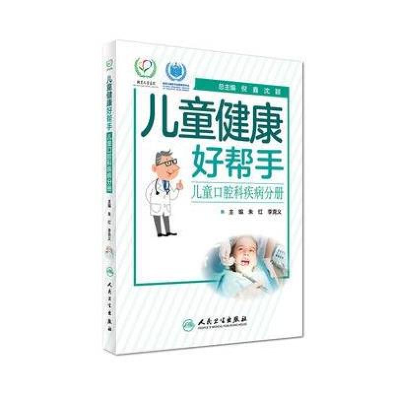 儿童健康好帮手 儿童口腔科疾病分册