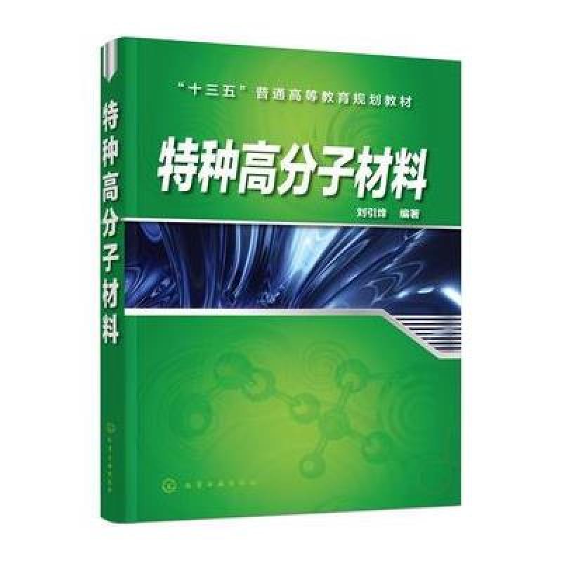 特种高分子材料(刘引烽)