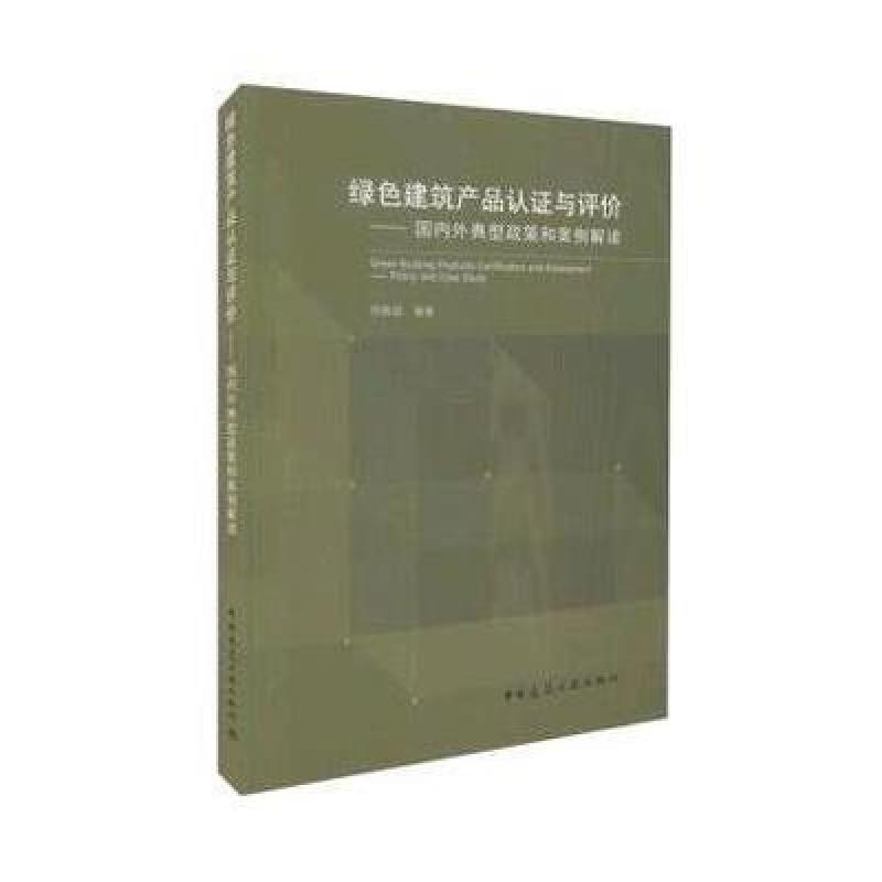 绿色建筑产品认证与评价