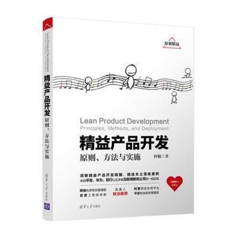 精益产品开发：原则、方法与实施