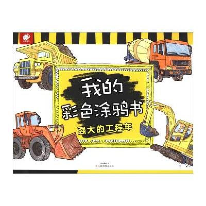 我的彩色涂鸦书：强大的工程车