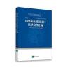 国外防止延迟支付法律文件汇编