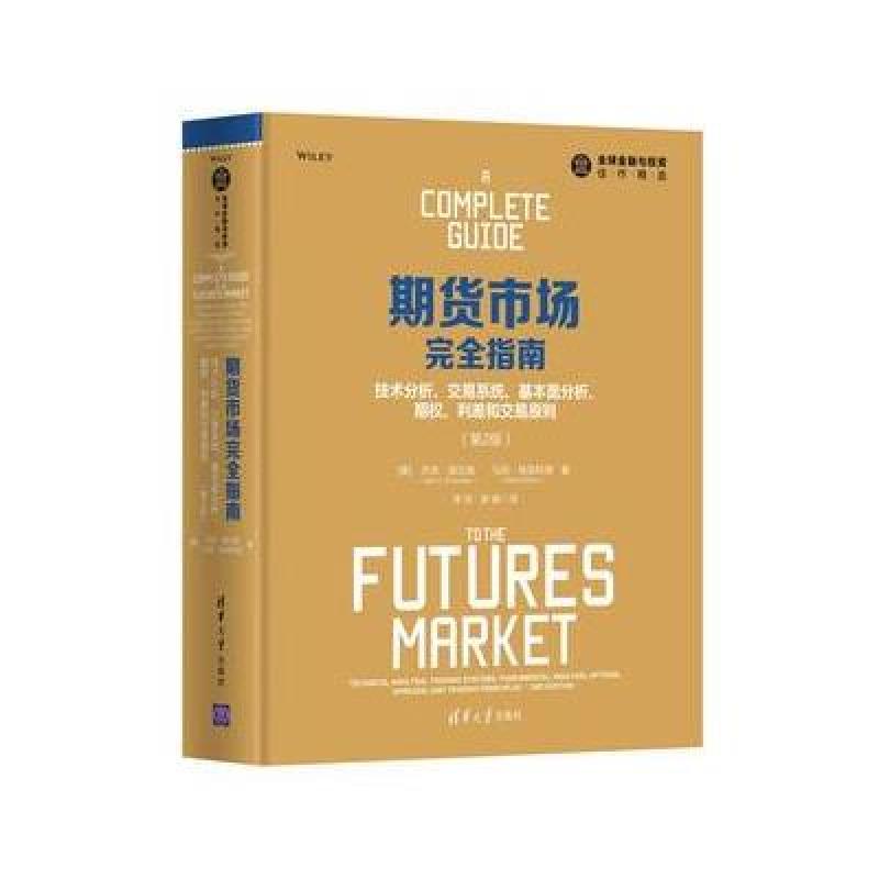 期货市场完全指南：技术分析、交易系统、基本面分析、