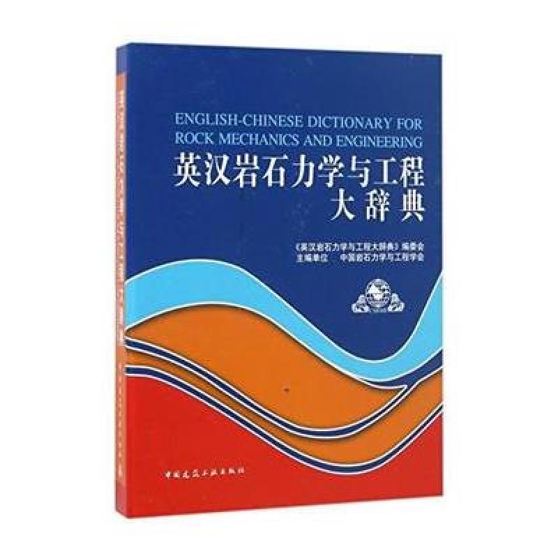 英汉岩石力学与工程大辞典(U盘版)