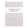 元明清蒙汉文学交融研究论文集