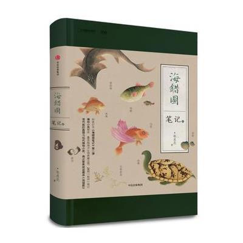 中国国家地理-海错图笔记 贰(博物小亮全新科普图书作