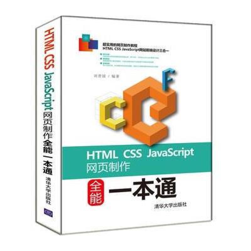 HTML CSS JavaScript网页制作全能一本通