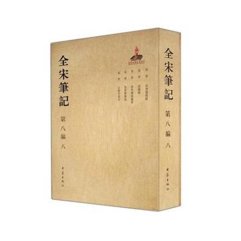 全宋笔记第八编(八)
