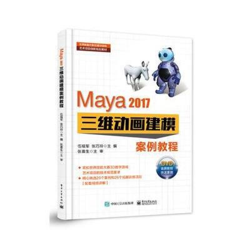Maya 2017三维动画建模案例教程