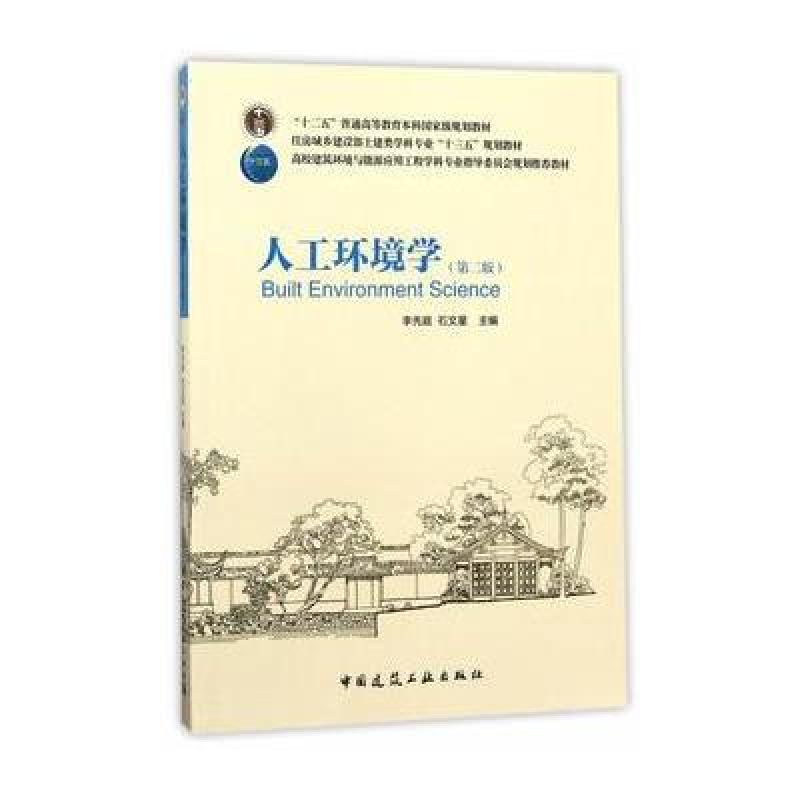人工环境学(第二版)