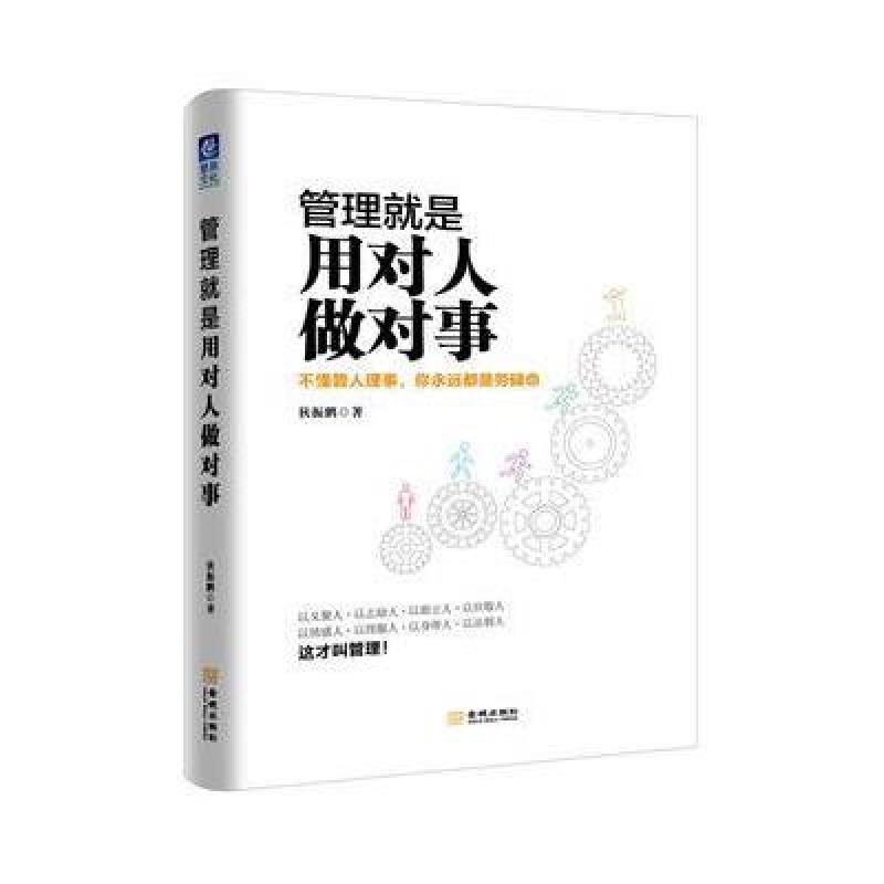 管理就是用对人做对事