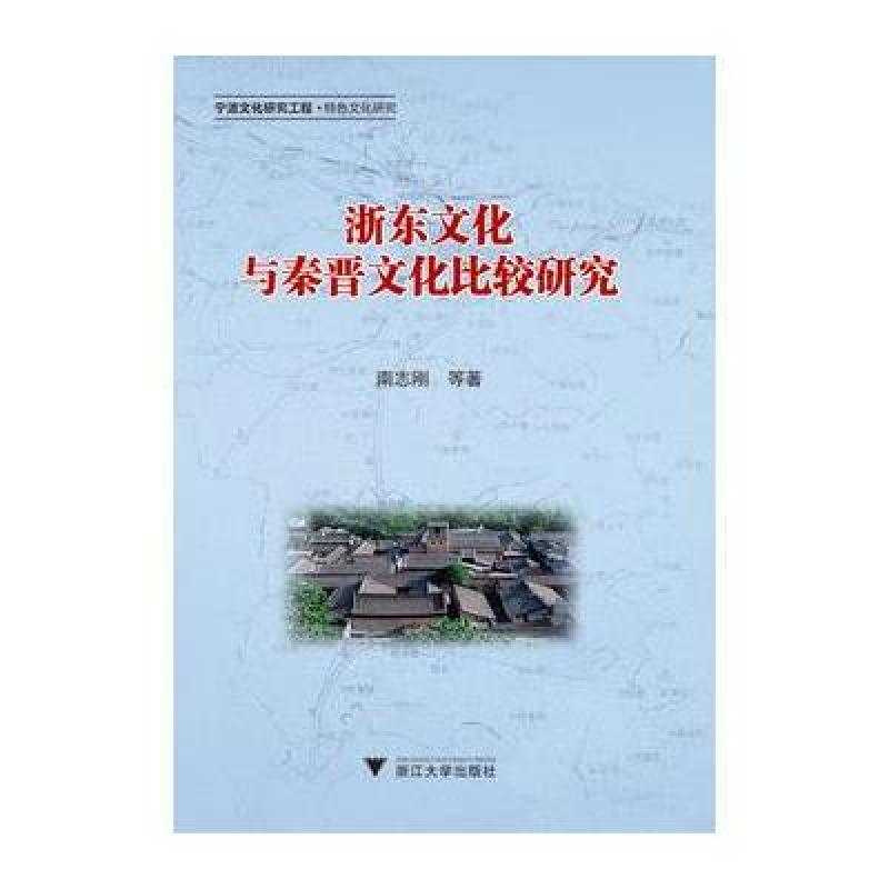 浙东文化与秦晋文化比较研究
