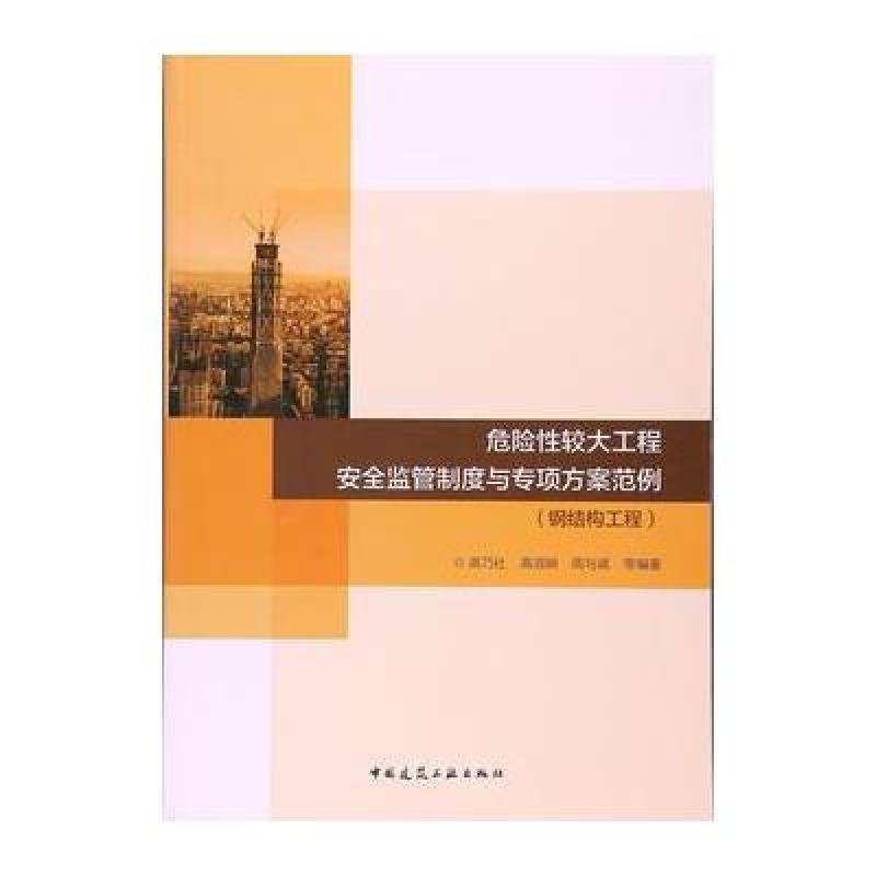 危险性较大工程安全监管制度与专项方案范例-钢结构工
