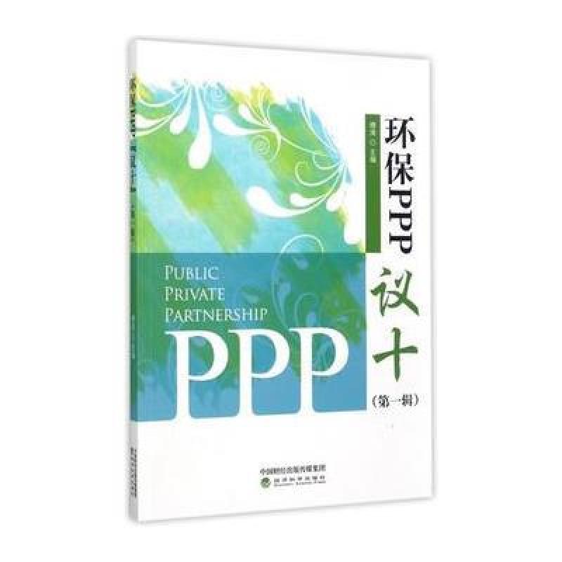 环保PPP“议十”(辑)