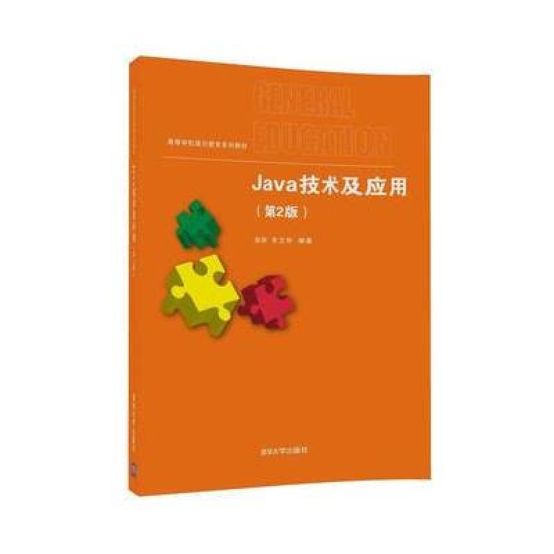 Java技术及应用(第2版)