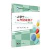 大学生心理健康教育(第二版)