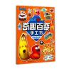 爆笑虫子之奇趣百变手工书：美味的食物