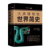 大英博物馆世界简史(2017精装版)
