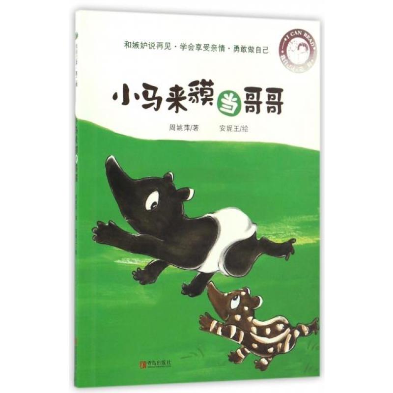 小马来貘当哥哥/我自己读