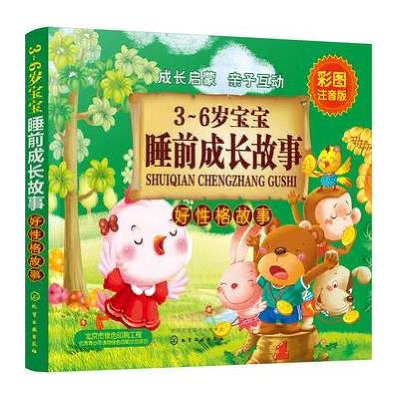 3~6岁宝宝睡前成长故事 好性格故事
