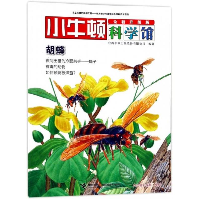 胡蜂(全新升级版)/小牛顿科学馆