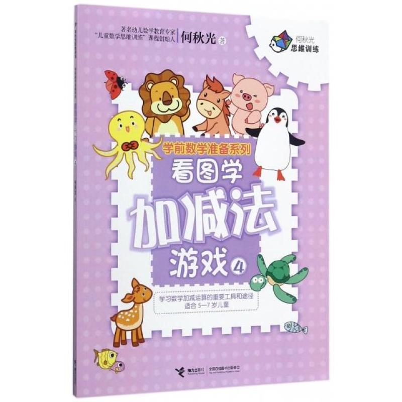 看图学加减法游戏(4)/学前数学准备系列/何秋光思维训