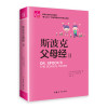 斯波克父母经（二） “育儿之父”斯波克医生60年育儿经验 父母信赖 育儿管教
