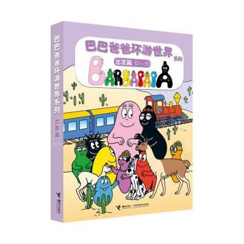 巴巴爸爸环游世界(出发篇)(套装1-5册)