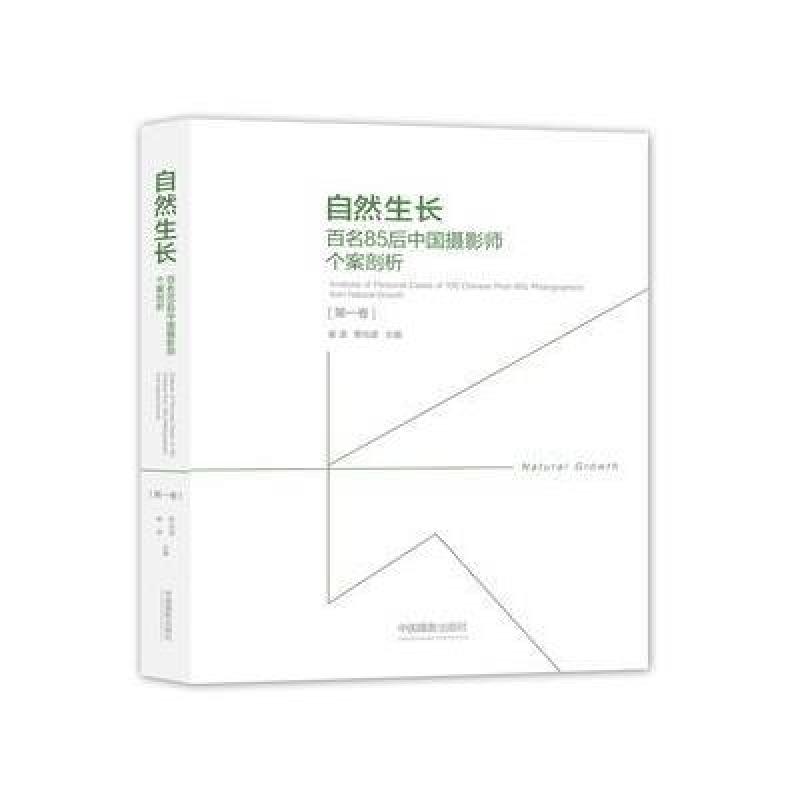 自然生长：百名85后中国摄影师个案剖析 卷