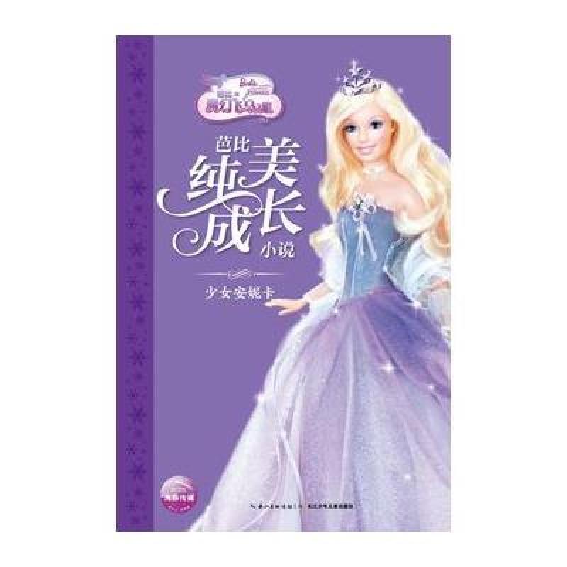 芭比纯美成长小说