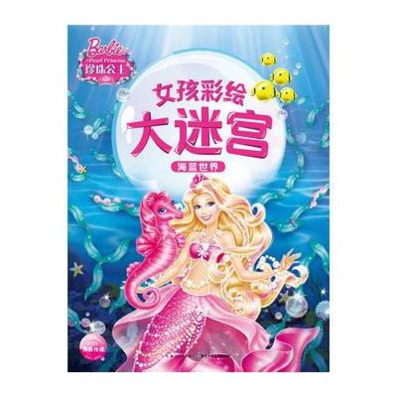女孩彩绘大迷宫：海蓝世界