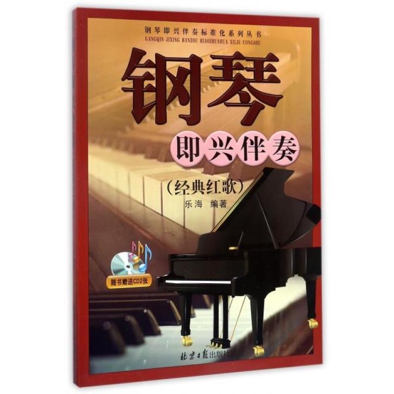 钢琴即兴伴奏(附光盘经典红歌)/钢琴即兴伴奏标准化系
