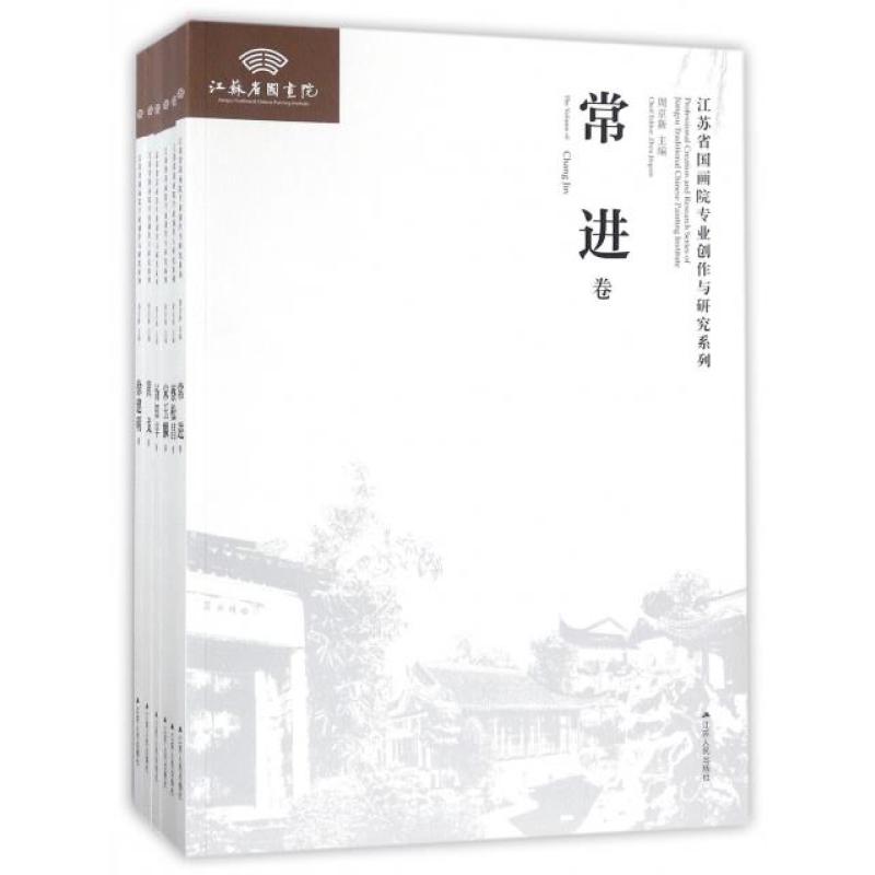 江苏省国画院专业创作与研究系列(共6册)