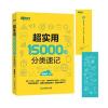 超实用15000词分类速记