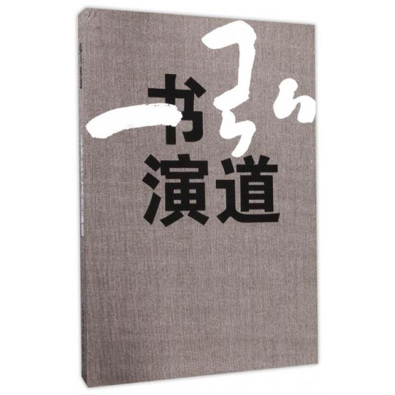 弘书演道(一心书法艺术作品集)(精)
