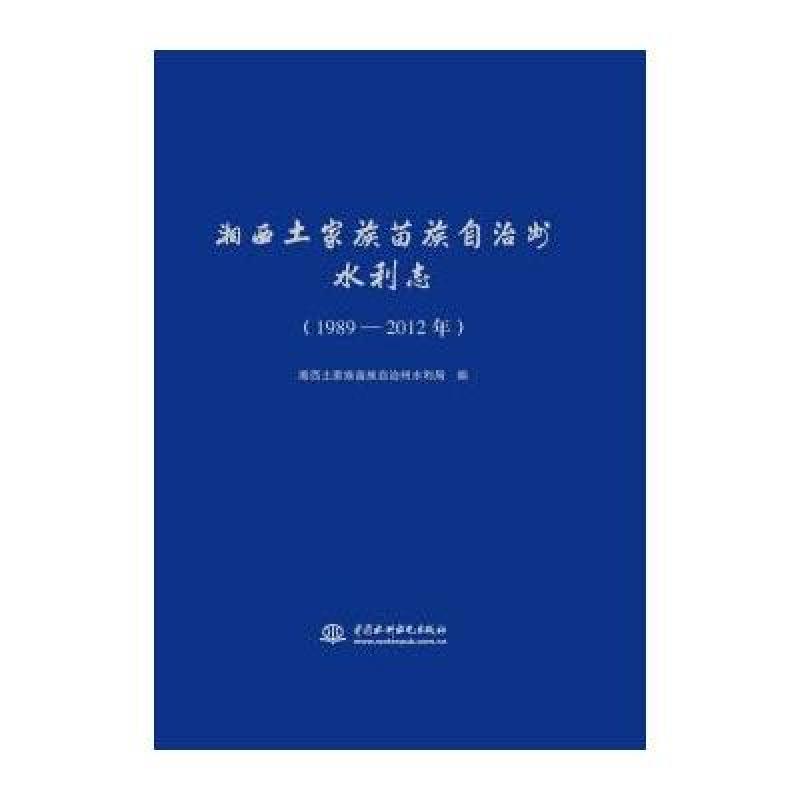 湘西土家族苗族自治州水利志(1989-2012年)