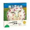 海豚绘本花园：有个性的羊(平)(新版)
